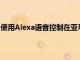 使用Alexa语音控制在亚马逊的FireTVCube上节省 20 美元