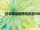 日本电装据悉将投资700亿日元在爱知县新建汽车电子工厂