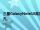 三星GalaxyNote10真实图像泄漏确认WiFi6没有3.5mm插孔