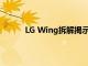 LG Wing拆解揭示了野性旋转铰链的工作原理