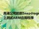 高通公司的新SnapdragonDevKit使开发人员可以在Windows上测试ARM应用程序