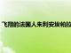 飞翔的法国人朱利安埃帕拉德与10岁的塞拉法兰西骟马成功登顶