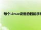 每个Linux设备的智能手机制造商都有义务发布其内核源代码