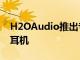 H2OAudio推出专为苹果Watch设计的游泳耳机