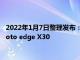 2022年1月7日整理发布：联想区手机业务部总经理陈劲发文夸moto edge X30