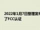 2022年1月7日整理发布：小米Redmi Note 11S已经通过了FCC认证