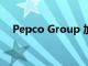 Pepco Group 加入波兰的 WIG20 指数