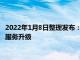 2022年1月8日整理发布：凯迪拉克将持续以革新科技推动产品和服务升级