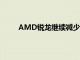 AMD锐龙继续减少DIY领域中的英特尔酷睿CPU