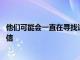 他们可能会一直在寻找这种方法来错误地删除WhatsApp通信