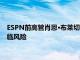 ESPN前高管肖恩·布莱切斯：流媒体的兴起令体育版权的价值面临风险