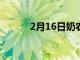 2月16日奶农可以适应气候变化