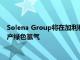 Solena Group将在加利福尼亚州建立一家工厂 利用废纸原料生产绿色氢气