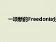 一项新的Freedonia分析研究了到2024年的主要趋势