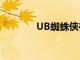 UB蜘蛛侠在校园播撒积极性