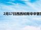 2月17日西西帕斯辛辛苦苦击败贝兹锁定墨尔本的第三轮席位