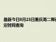 最新今日8月23日重庆周二限行尾号、限行时间几点到几点限行限号最新规定时间查询