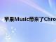 苹果Music带来了Chromecast支持测试版中的广播电台