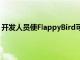 开发人员使FlappyBird可在macOSBigSur通知屏幕上播放