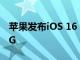 苹果发布iOS 16 5G Beta在iPhone上启用5G