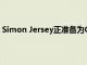 Simon Jersey正准备为GB团队提供东京奥运会的定制西装