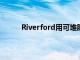 Riverford用可堆肥包装代替了100万个塑料袋