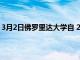 3月2日佛罗里达大学自 2014 年以来开设第一所新的法学院