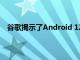 谷歌揭示了Android 12应用商店的变化和Play付款打击