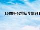 1688平台将从今年9月上旬起打击恶意“薅羊毛”行为