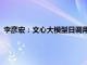 李彦宏：文心大模型日调用量 日均Tokens使用量均为国内最高