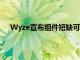 Wyze宣布组件短缺可能导致其目录中的零售价格变化