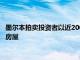 墨尔本拍卖投资者以近200万澳元的价格抢购MiddlePark两居室房屋