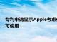 专利申请显示Apple考虑使用Apple Pencil在空中任何平面上均可使用