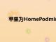 苹果为HomePodmini提供了20瓦USBC壁式适配器