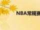 NBA常规赛勇士客场对阵灰熊