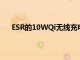 ESR的10WQi无线充电架非常容易购买仅售8.99美元