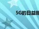 5G的日益部署将在热管理方面