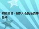 阿里巴巴：股东大会批准委聘普华永道中天和罗兵咸永道担任公司会计师事务所