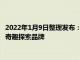 2022年1月9日整理发布：魅族正式宣布将PANDAER升级为全新奇趣探索品牌