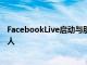 FacebookLive启动与朋友的实时聊天将LiveWith带给所有人