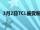 3月2日TCL最受粉丝喜爱的6系列将达到8K