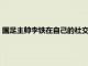 国足主帅李铁在自己的社交平台上发文感慨国足这20年来的经历