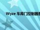 Wyze 车库门控制器是一种新颖 廉价的智能家居选择