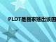 PLDT是首家推出该国先驱FTTH网络的本地电信公司