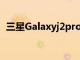 三星Galaxyj2pro的规格和图像泄露了几周