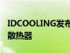 IDCOOLING发布IS60 EVO ARGB薄型CPU散热器