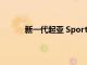 新一代起亚 Sportage 跨界车在韩国需求旺盛