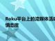 Roku平台上的流媒体活动激增 但是该公司对近期广告趋势持谨慎态度