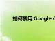 如何禁用 Google Chrome 地址栏中的搜索建议