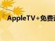 AppleTV+免费试用期延长至2021年7月